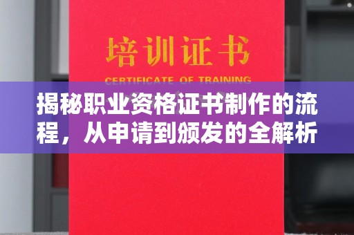 八德揭秘职业资格证书制作的流程，从申请到颁发的全解析