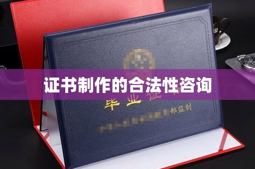 八德证书制作的合法性咨询