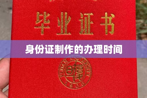 八德身份证制作的办理时间