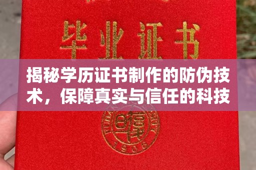 八德揭秘学历证书制作的防伪技术，保障真实与信任的科技力量