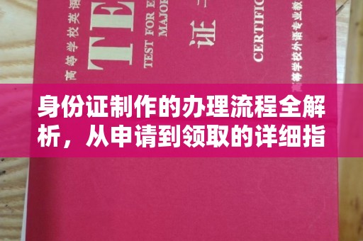 八德身份证制作的办理流程全解析，从申请到领取的详细指南