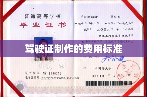 八德驾驶证制作的费用标准