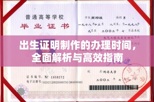 八德出生证明制作的办理时间，全面解析与高效指南